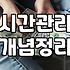 시간 관리라는 환상에 대하여: 30대 직장인의 현실적 고백