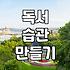 인생책추천 기준과 나에게 맞는 독서법 찾기