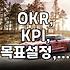 OKR이랑 KPI, 뭐가 뭔지 헷갈려서 일단 다 해봤습니다