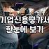 기업 신용평가서 하나 떼려다 진이 다 빠져버렸다
