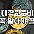 교육학과 진로와 대학원 석사 과정 준비 전에 꼭 따져봐야 할 현실적인 선택 기준들