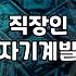 30대 직장인, 자기계발에 환상을 버려야 하는 이유