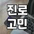 갑자기 덜컥 겁이 나서 시작한 심리검사