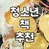 학생들 책 추천받다가 오히려 더 고민이 깊어졌어요