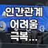 복잡한 인간관계, 어떻게 풀어나가야 할까?
