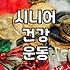동네 공공체육센터에서 실버 요가를 시작할 때 미리 알아두면 좋은 점