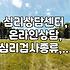 요즘 심리 상담, 어떻게 받고 어디서 받을까? (온라인 vs 오프라인, 검사 종류)