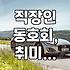 소개팅 앱 말고, 동호회에서 제대로 인연 찾는 법