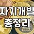 퇴근 후에 직무역량 키우겠다고 결제한 인강 때문에 스트레스만 더 쌓였던 삼 주간의 기록