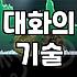 카네기인간관계론을 업무 현장에서 실제로 써먹는 법
