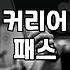 컨설팅펌 출신이라는 타이틀, 과연 그게 전부일까?