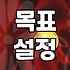 막연한 계획을 성과로 바꾸는 목표 관리의 기술