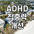 ADHD 집중력 저하, 약물 없이 시간 관리와 생활 습관으로 개선할 수 있을까?