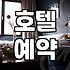 호텔 비교와 숙소 예약, 솔직히 말하는 ‘현실적’ 가이드