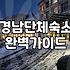 경남 단체 숙소와 리조트 예약, 실패하지 않으려면 알아야 할 현실적인 팁