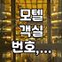 500호 모텔, 객실 번호의 비밀과 장기 투숙 시 고려사항