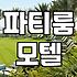 도심 속에서 찾는 수원펜션 실제 현황과 현명한 예약 방법
