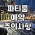 파티룸 빌릴 때 꼭 확인해야 할 현실적인 체크리스트