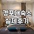 경포대 근처에서 숙소를 고르다가 그냥 무작정 예약했다가 당황한 이유