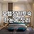 모텔 장기 투숙, 낭만보다는 현실적인 계산기부터 두드려보시길