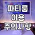 파티룸 빌리기 전 알아두면 좋을 현실적인 체크리스트