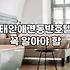 현실적으로 바라본 태안반도 숙소 선택의 명과 암: 반려견과의 여행은 정말 힐링일까?