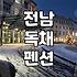 전남 무안 독채 펜션, 예약 전 반드시 알아야 할 현실적인 고민들