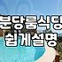 판교와 분당 근처에서 조용히 식사하기 좋은 식당 선택 기준
