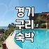 구리모텔 예약 시점별 가격 차이와 숙소 선택 기준