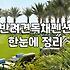 광주 근교에서 반려견과 숙소 고르기, 낭만보다는 현실적인 고민들