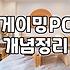 피시텔 예약 전 반드시 확인해야 할 고사양 게이밍 환경 체크리스트