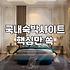 국내 호텔 예약 사이트 비교와 예약 시 놓치기 쉬운 체크인 규정들