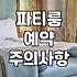 파티룸, 예약 전 한 번 더 고민해야 할 현실적인 체크리스트
