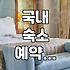 국내 숙소 예약, 플랫폼만 믿다가 낭패 보지 않으려면