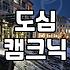 도심 속 바베큐 파티, 예약 전에 챙겨야 할 몇 가지