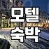 급하게 잡은 모텔 방 안에서 괜히 찝찝했던 밤
