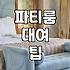 신사동 파티룸 예약 전 꼭 확인해야 할 실질적인 조건들