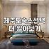 제주도 숙소, 낭만보다는 현실적인 동선이 답일까?