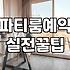 일산에서 파티룸을 빌릴 때 고려해야 할 실질적인 조건들
