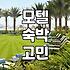바닷가 근처에서 잘 곳을 찾다 보니 모텔이 가장 빨랐던 이야기