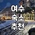 여수까지 가서 3PC 모텔 찾느라 진을 뺐다