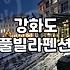 가족 여행으로 찾은 강화도 하늘정원펜션 이용 후기