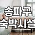 문정동모텔 이용 시 확인해야 할 가격과 시설 정보