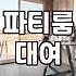 숙박파티룸 예약할 때 꼭 확인해야 할 실제 추가 비용