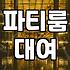 좁은 파티룸에서 여섯 명이 부대끼며 깨달은 것들