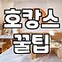 호캉스 예약 전 체크해야 할 실속 정보와 준비물