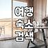 숙소예약 플랫폼 이용 시 반드시 확인해야 할 결제 정책과 환불 조건