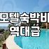 모텔가격 결정하는 요인과 실제 이용 요금대