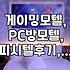 요즘 게이밍 PC가 있는 숙소를 고를 때 확인해야 할 현실적인 부분들