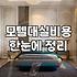 모텔 대실과 숙박, 솔직히 기대만큼 편할까?